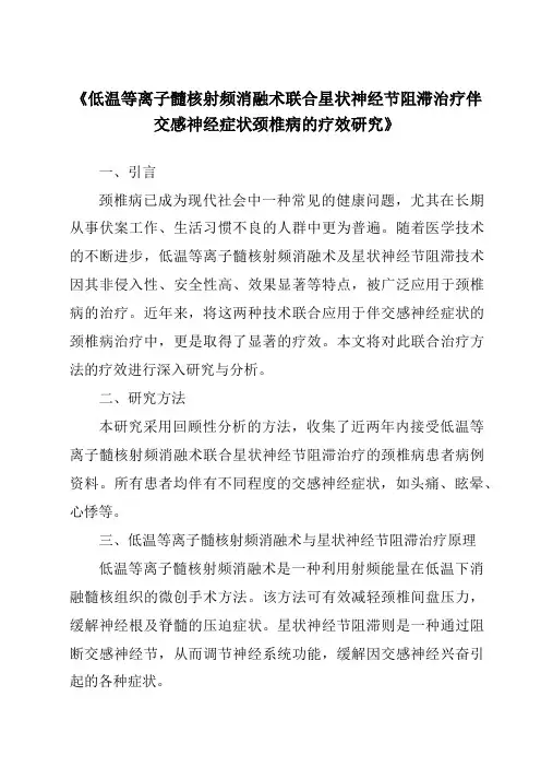 《低温等离子髓核射频消融术联合星状神经节阻滞治疗伴交感神经症状颈椎病的疗效研究》