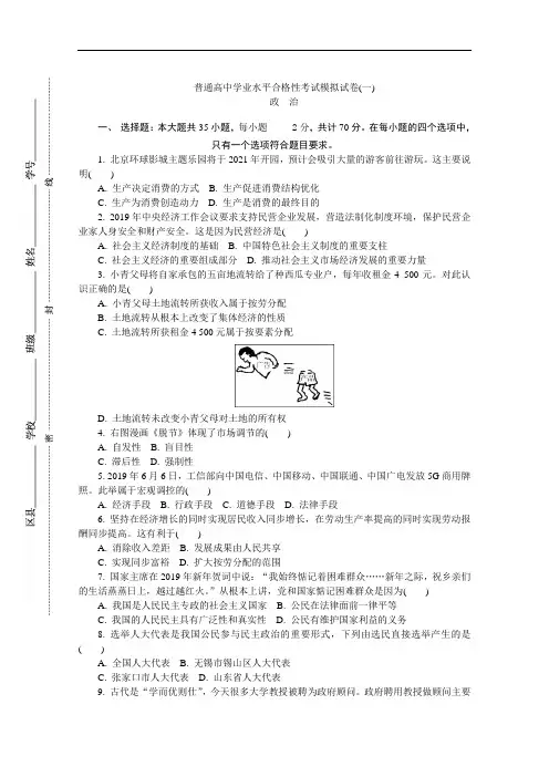 江苏省2019-2020学年高二普通高中学业水平合格性考试模拟(一)政治试题 