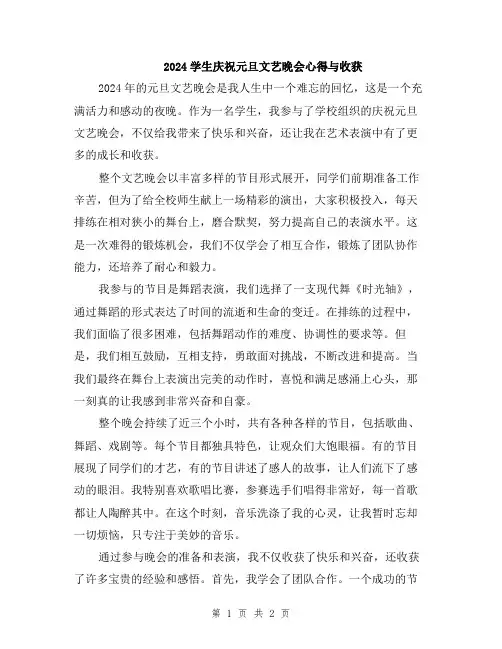 2024学生庆祝元旦文艺晚会心得与收获