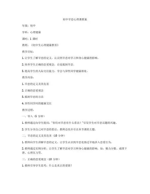 初中早恋心理课教案