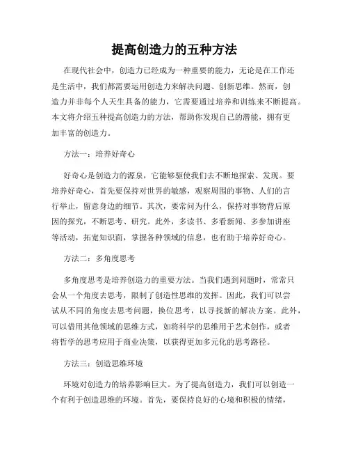 提高创造力的五种方法