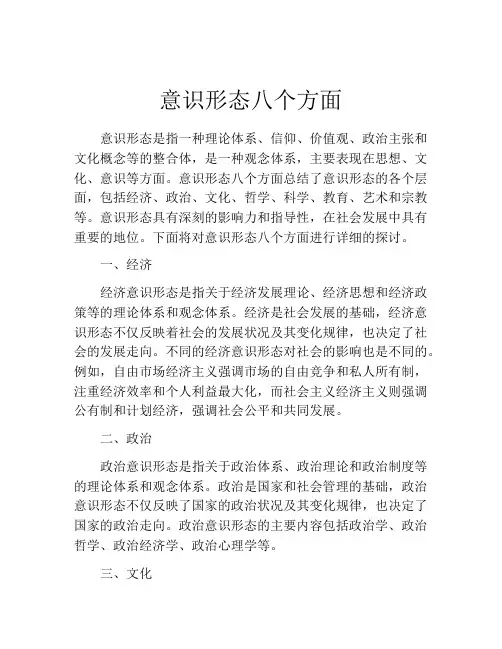 意识形态八个方面