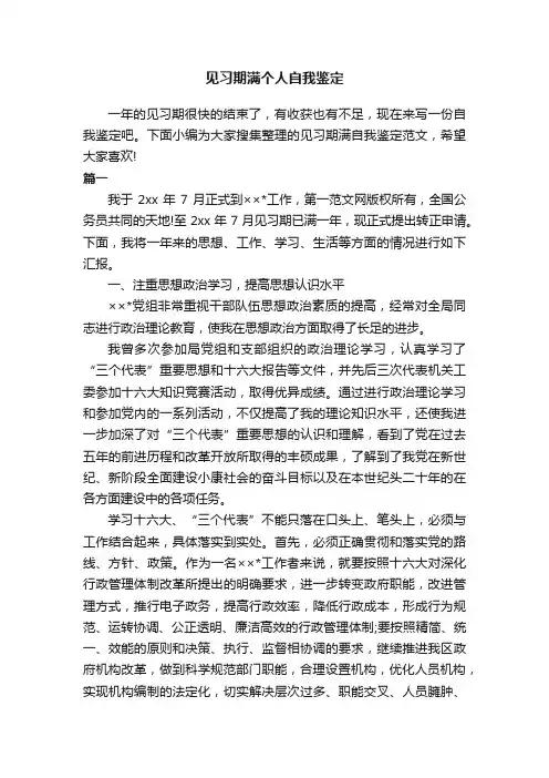 见习期满个人自我鉴定