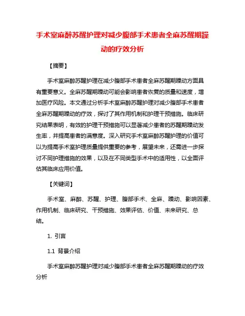 手术室麻醉苏醒护理对减少腹部手术患者全麻苏醒期躁动的疗效分析