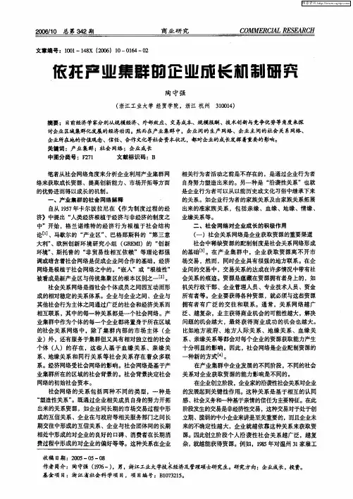 依托产业集群的企业成长机制研究