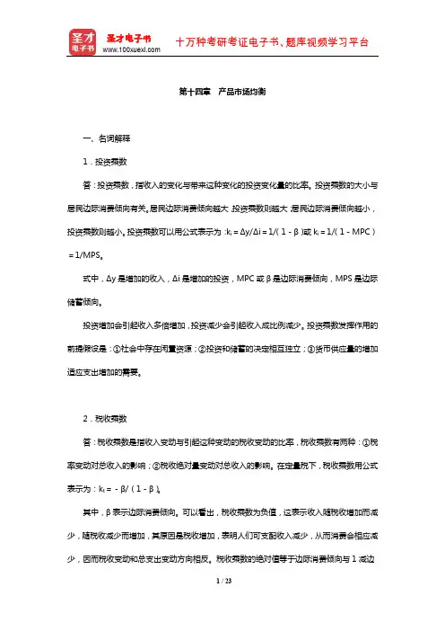 厉以宁《西方经济学》配套题库【章节题库】(产品市场均衡)【圣才出品】