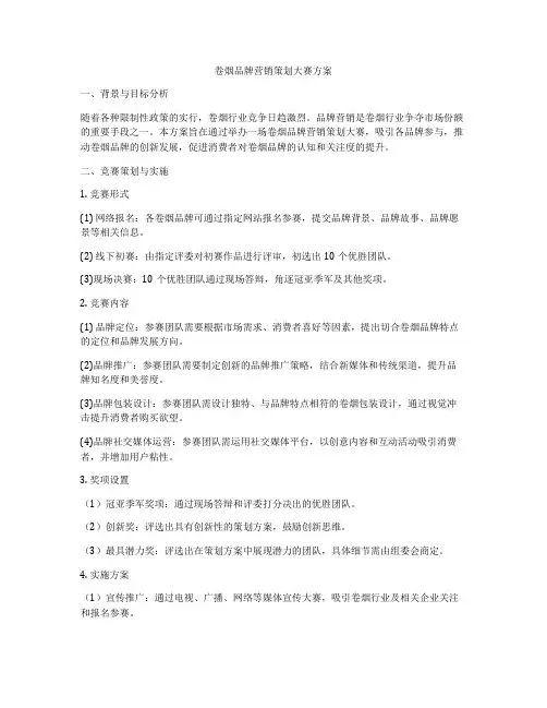 卷烟品牌营销策划大赛方案