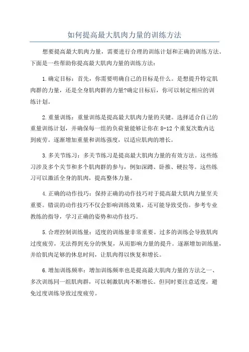 如何提高最大肌肉力量的训练方法