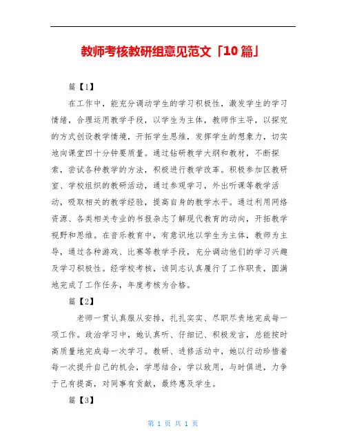 教师考核教研组意见范文「10篇」