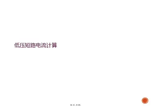 低压短路电流计算