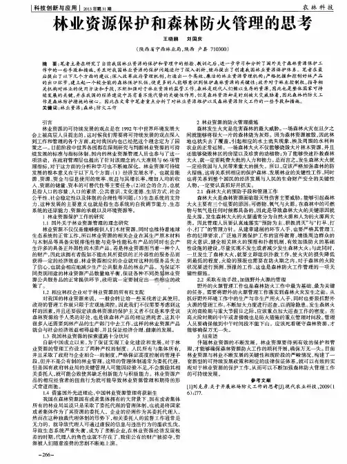林业资源保护和森林防火管理的思考