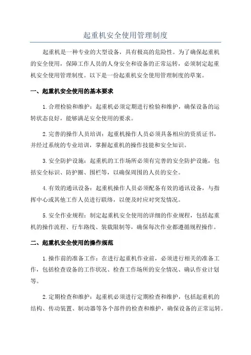 起重机安全使用管理制度