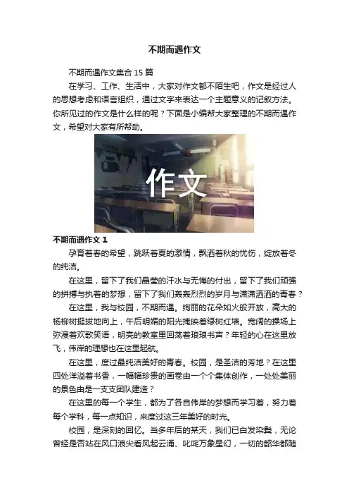 不期而遇作文