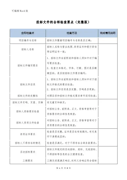 最全的投标文件检查要点(完整版)