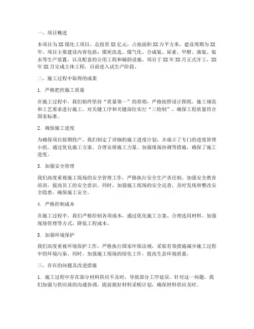 煤化工项目施工总结范文