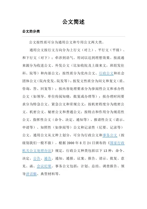 公文的分类   文章格式