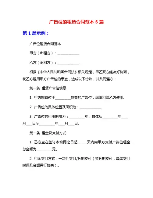 广告位的租赁合同范本6篇