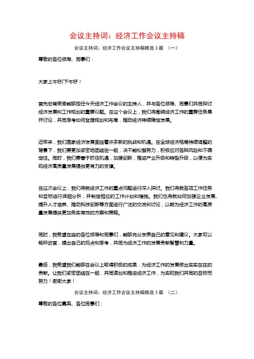 会议主持词：经济工作会议主持稿3篇