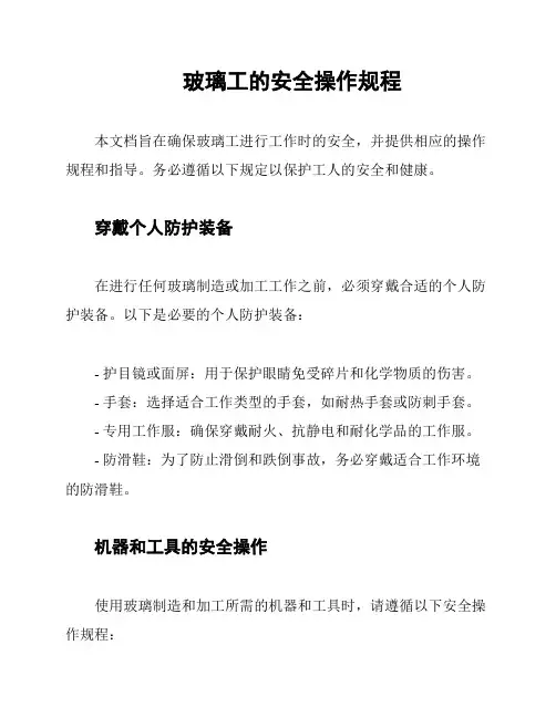 玻璃工的安全操作规程