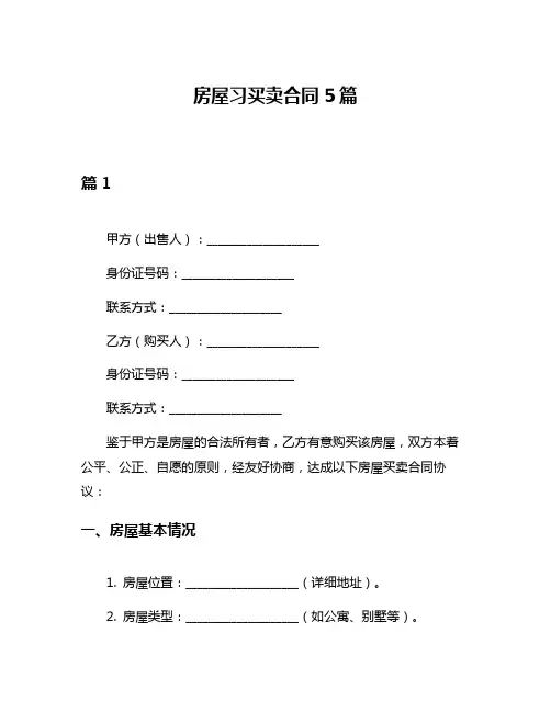 房屋习买卖合同5篇