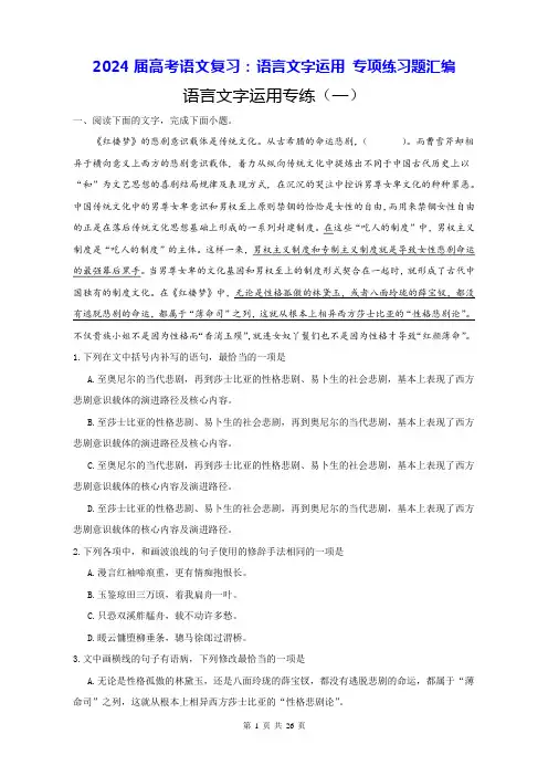 2024届高考语文复习：语言文字运用 专项练习题汇编(Word版,含答案)