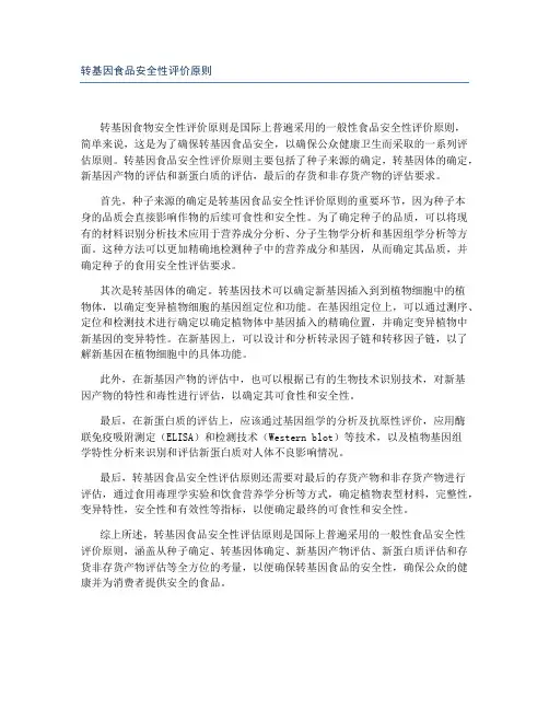 转基因食品安全性评价原则