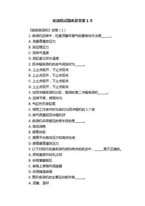 柴油机试题库及答案1-5