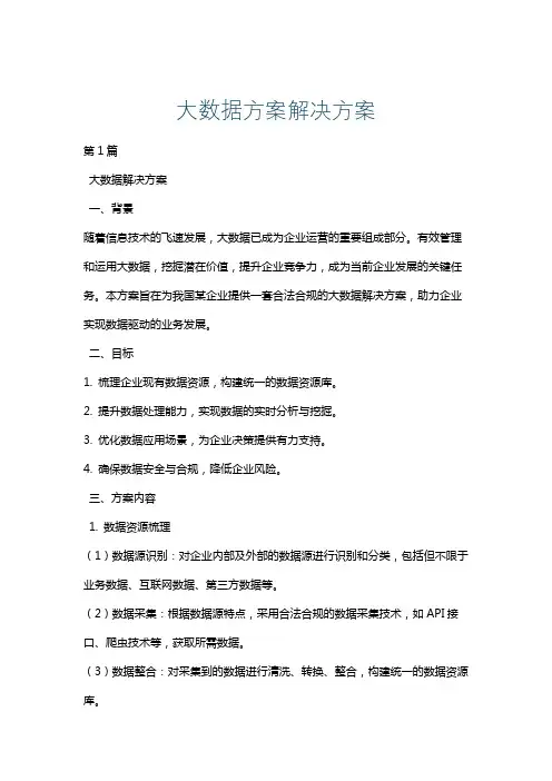 大数据方案解决方案