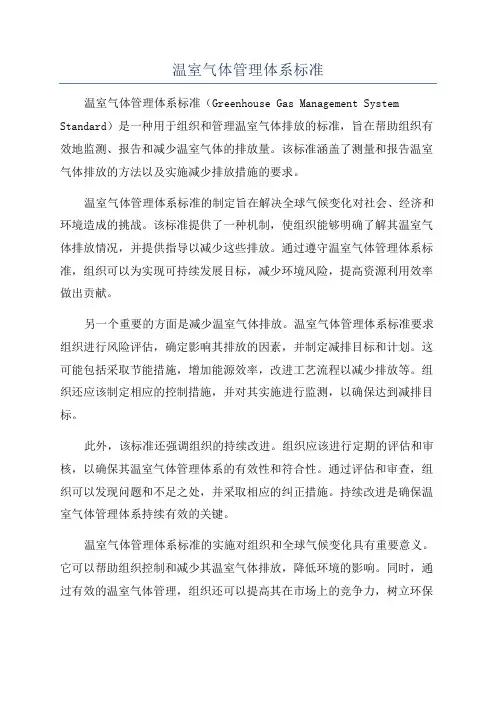 温室气体管理体系标准