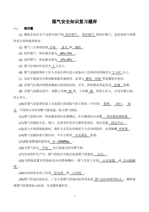 煤气安全知识复习题库(修改版)