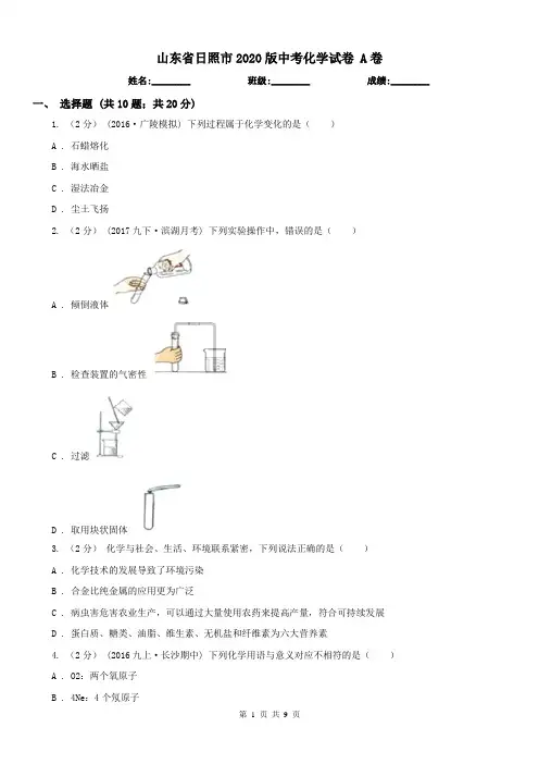 山东省日照市2020版中考化学试卷A卷
