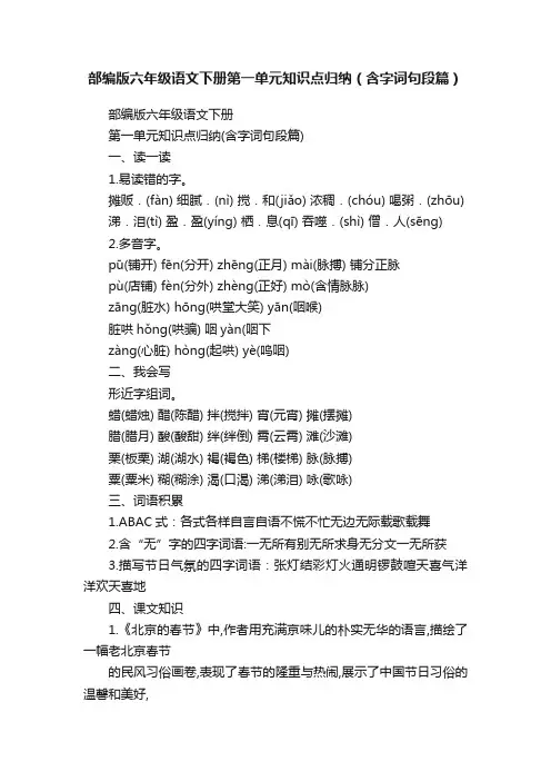 部编版六年级语文下册第一单元知识点归纳（含字词句段篇）