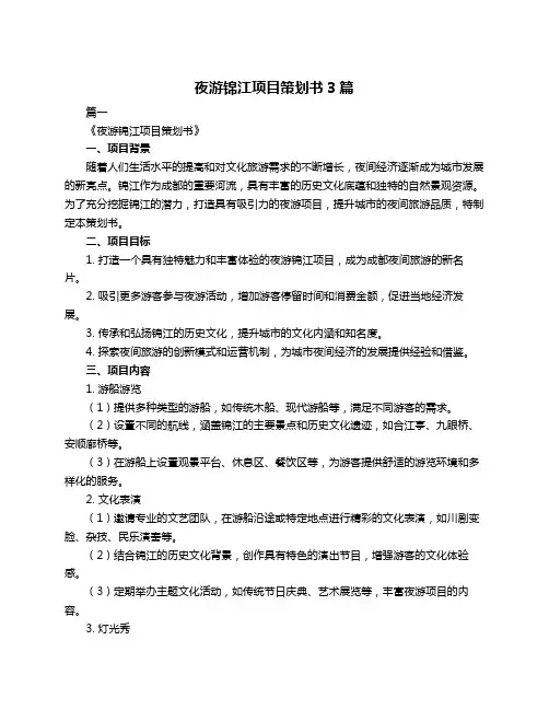 夜游锦江项目策划书3篇