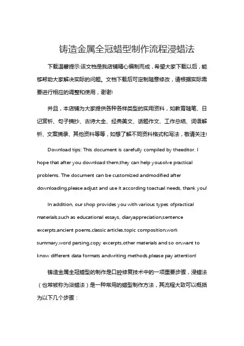 铸造金属全冠蜡型制作流程浸蜡法