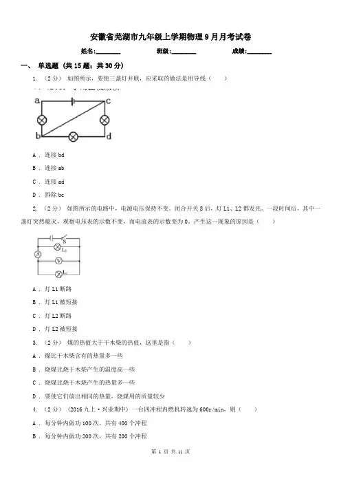 安徽省芜湖市九年级上学期物理9月月考试卷