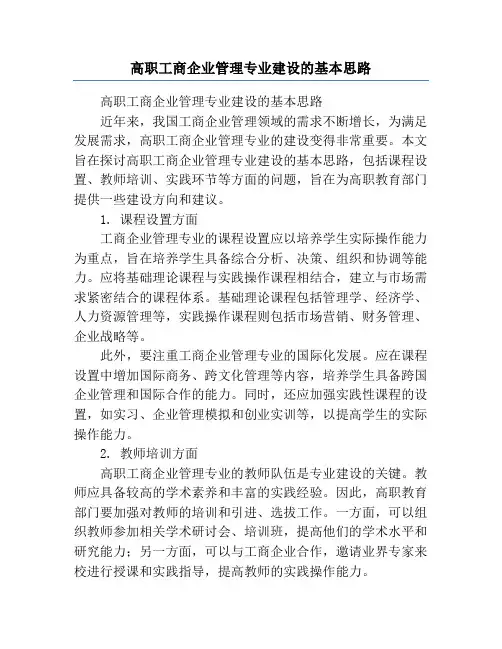 高职工商企业管理专业建设的基本思路