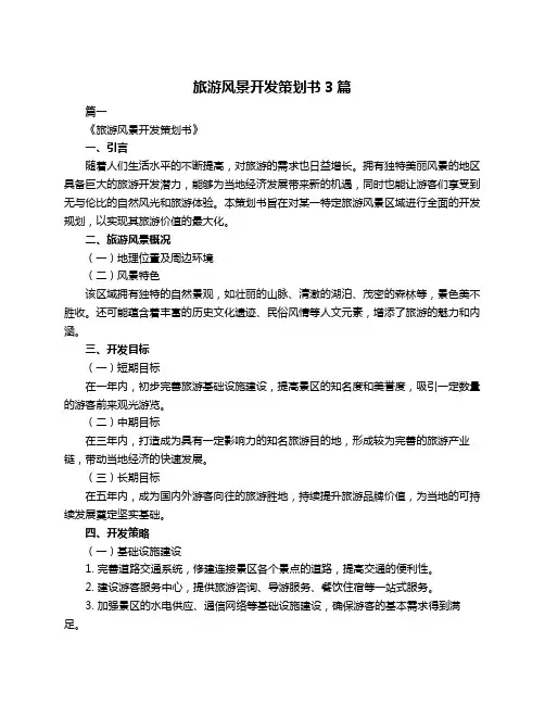 旅游风景开发策划书3篇