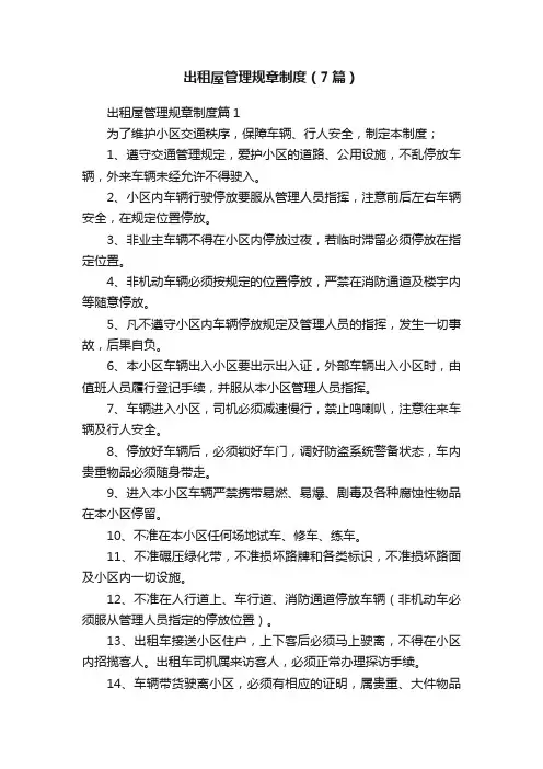 出租屋管理规章制度（7篇）