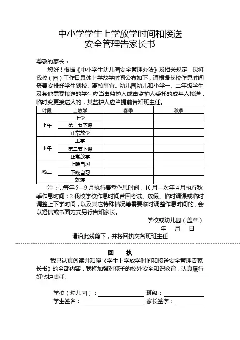 中小学学生上学放学时间和接送安全管理告家长书(告知书)