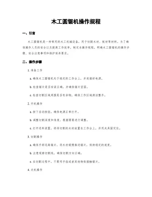 木工圆锯机操作规程