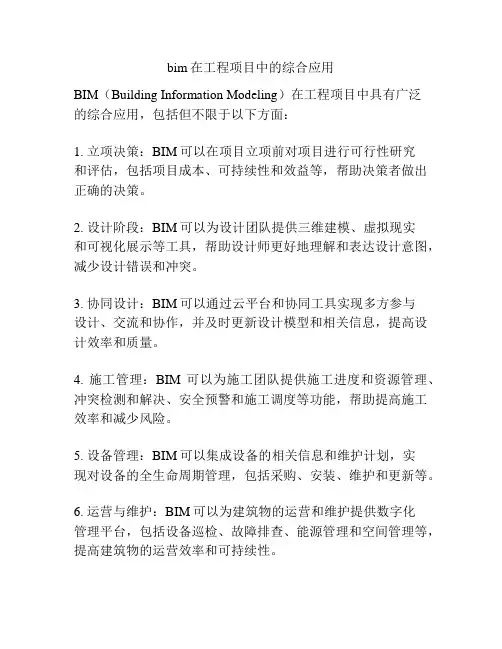 bim在工程项目中的综合应用