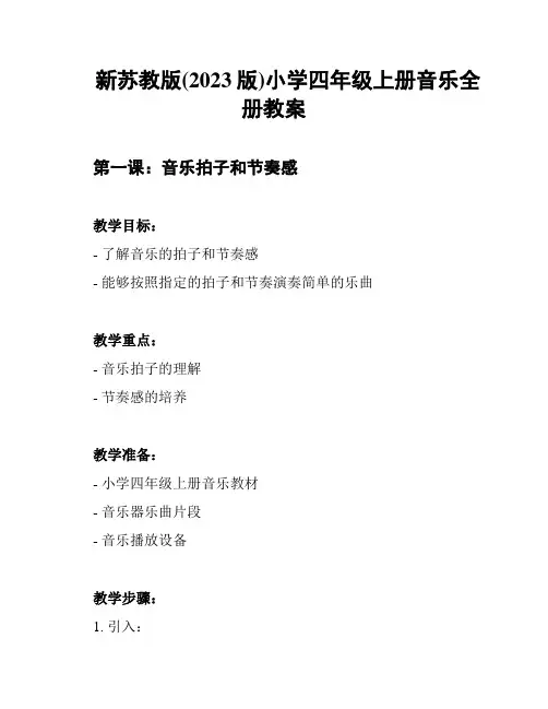 新苏教版(2023版)小学四年级上册音乐全册教案