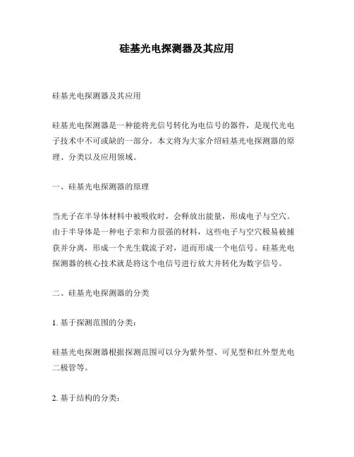 硅基光电探测器及其应用
