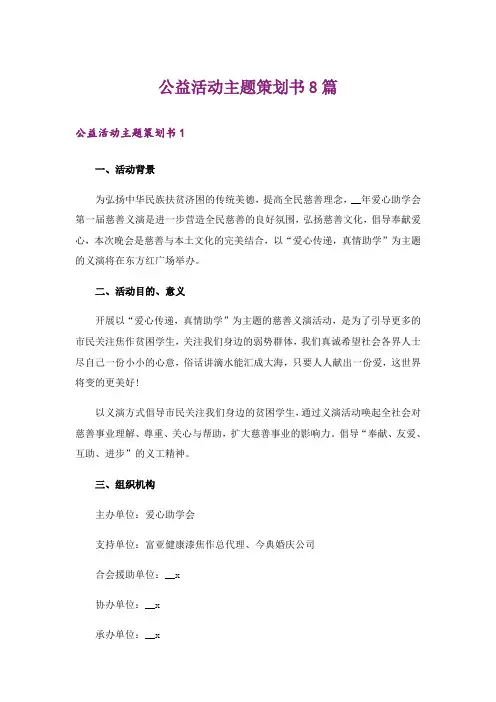 公益活动主题策划书8篇