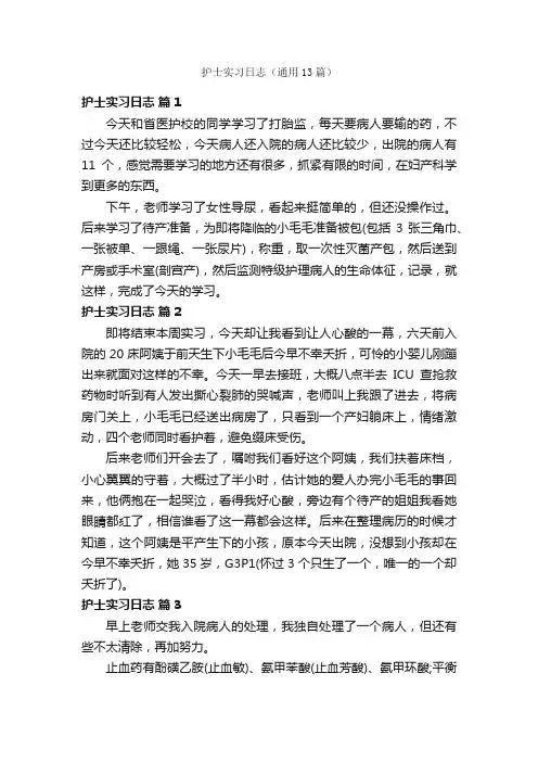 护士实习日志（通用13篇）