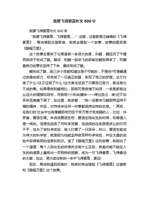 我要飞得更高作文600字