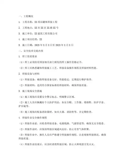 罐体焊接安全技术交底模板