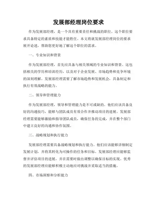 发展部经理岗位要求