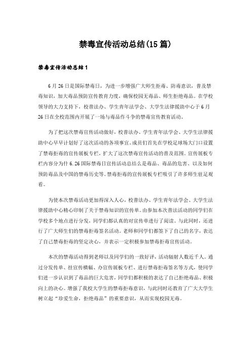 禁毒宣传活动总结(15篇)
