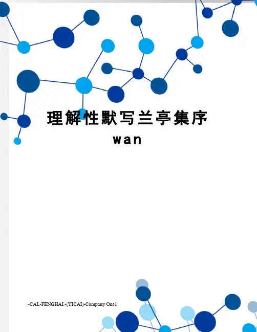 理解性默写兰亭集序wan
